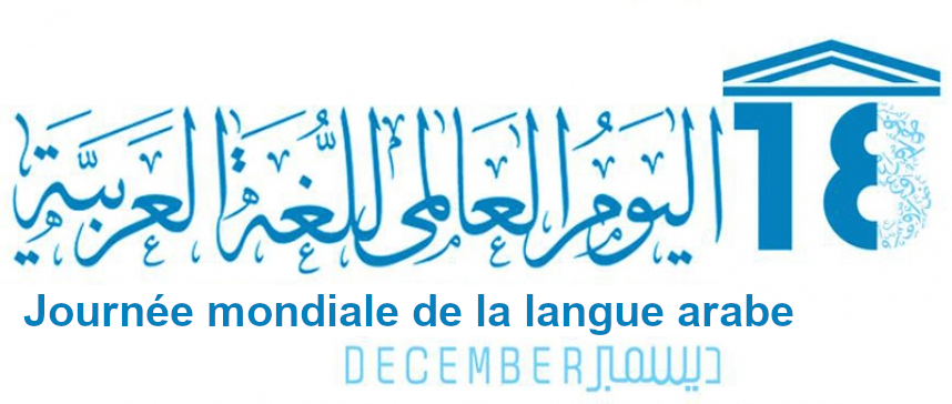 Célébration de la journée mondiale de la langue arabe - 18 décembre 2022